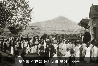 [도산의 강연을 듣기위해 모여든 청중]