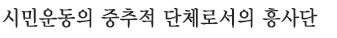 시민운동의 중추적 단체로서의 흥사단